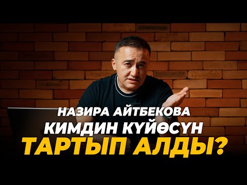 Видео: Назира Айтбекова кимдин күйөсүн тартып алды?