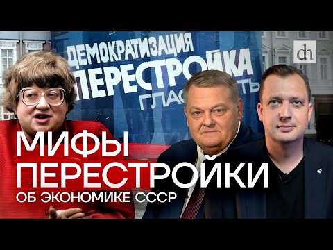 Видео: Перестроечные мифы об экономике СССР / Евгений Спицын и Егор Яковлев