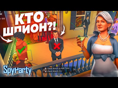 Видео: НАЙТИ И УСТРАНИТЬ ШПИОНА В ОГРОМНОЙ ТОЛПЕ! ЭТО НЕВОЗМОЖНО! (Spy Party)