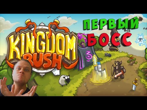 Видео: БОСС УШЕЛ В РАЗНОС - №3 Kingdom Rush Прохождение