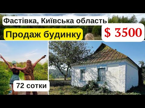 Видео: $3500.Фастівка, КИЇВСЬКА область. Продаж будинку 72 сотки біля кар'єра Щербаки. До Києва 100 км