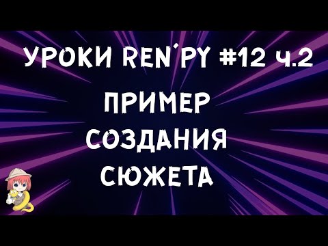 Видео: Пример создания сюжета - Уроки RenPy #12 часть 2| Космо