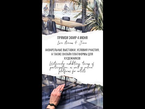 Видео: 1 сезон 25 серия Watercolor exhibition and sales Выставка акварели, он-лайн платформы