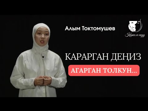 Видео: Поэзия / Раиса Акылтай кызы / Алым Токтомушев "Карарган деңиз, агарган толкун..."