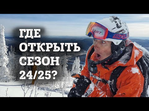 Видео: Где и когда открывать горнолыжный сезон 24/25? Шерегеш? Приисковый? Эльбрус?