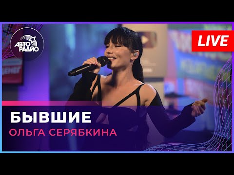 Видео: Ольга Серябкина - Бывшие (LIVE @ Авторадио)