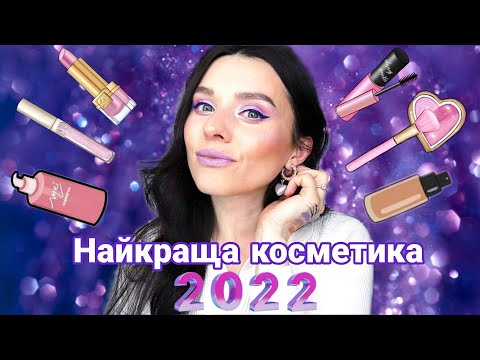 Видео: ✨Бюджетні та Люксові ФАВОРИТИ КОСМЕТИКИ 2022💜| Роблю макіяж улюбленою косметикою✨