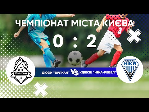 Видео: Чемпіонат м. Києва, ДЮФК Вулкан - КДЮСШ Ніка Ребел 0:2 2017р.н. 19.10.25