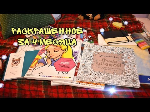 Видео: РАСКРАШЕННОЕ И НАРИСОВАННОЕ ЗА 4 месяца