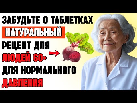 Видео: После 60 лет: простой напиток из свёклы и лимона, который стабилизирует давление