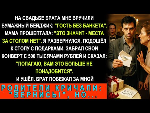 Видео: На Свадьбе Брата Мне Вручили Бумажный Бейджик: "Гость Без Банкета". Я Взял Конверт И Сделал Это