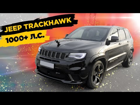 Видео: 1000+ л.с. Jeep Grand Cherokee Trackhawk. Всадник апокалипсиса