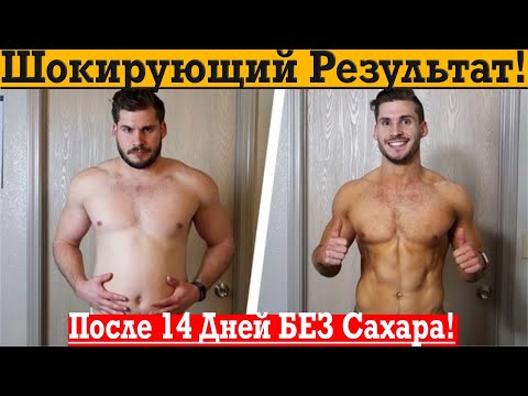 Видео: Шокирующий результат отказа от САХАРА НА 14 ДНЕЙ!