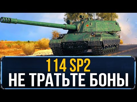 Видео: НЕ ТРАТЬ БОНЫ НА ЭТОТ СЛОЖНЫЙ ТАНК - 114 SP2