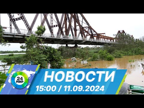 Видео: Новости 15:00 от 11.09.2024