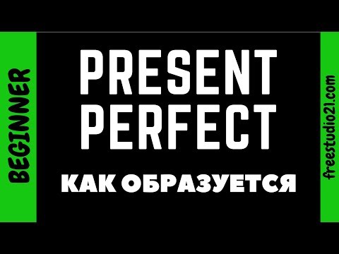 Видео: Present Perfect - как образуется