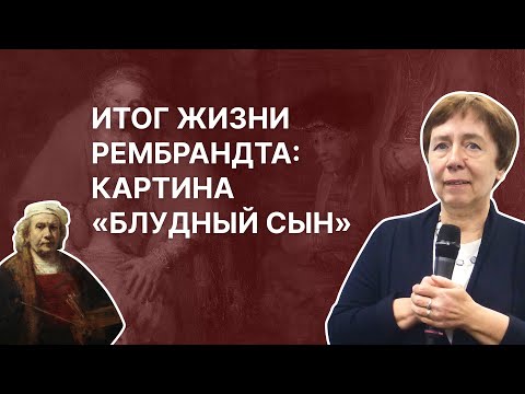Видео: Итог жизни Рембрандта: картина «Блудный сын». Ирина Языкова