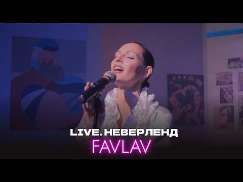 Видео: LIVE. FAVLAV - Неверленд / Neverland (Акустика) (2024)