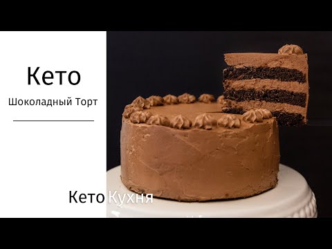 Видео: НЕВЕРОЯТНЫЙ Кето Торт | НИЗКОУГЛЕВОДНЫЙ | Без Глютена + Объявление Победителя РОЗЫГРЫША