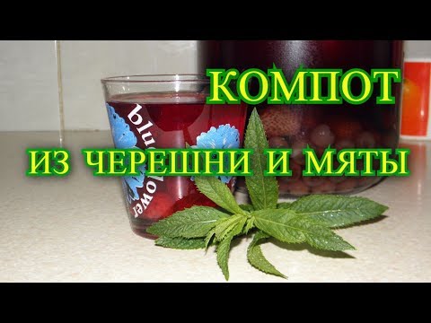 Видео: Компот из черешни и мяты на зиму .