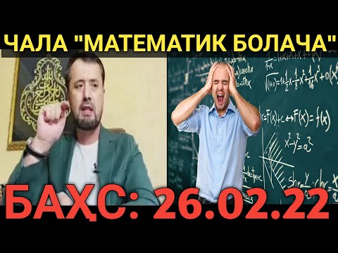 Видео: #бахс АҲМОҚ МАТЕМАТИК VS АБРОР МУХТОР АЛИЙ