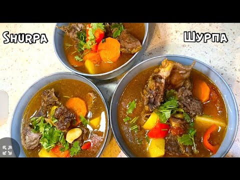 Видео: Шурпа. Өзбек сорпасы. Shurpa. Uzbek cuisine. Узбекская кухня. Дәмі тіл үйіретін сорпа.Қазақша рецепт