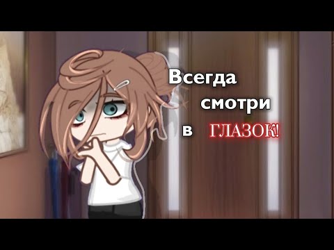 Видео: °•Всегда смотри в глазок!•° °•Страшилка!•° °•Гача лайф/клуб•°