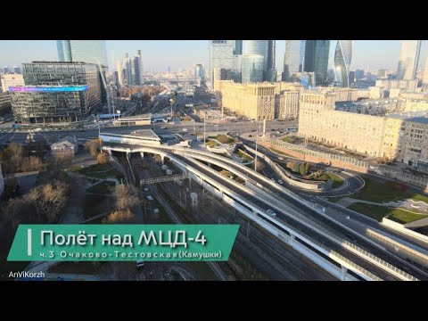 Видео: Полёт над МЦД-4 ч.3 Очаково - Тестовская (Камушки).