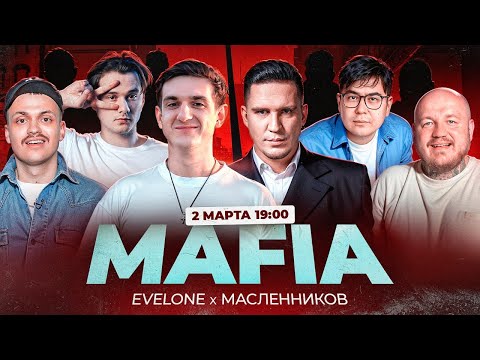 Видео: МАФИЯ С МАСЛЕННИКОВЫМ | Эвелон, Бустер, Супер Стас, Эксайл, Даник, Ликс, Мокривский, Дина Блин
