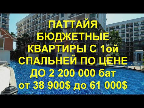 Видео: Паттайя. Бюджетные квартиры с одной спальней по цене до 2,2 млн бат. От 38 900$ до 61 000$ май 2024.