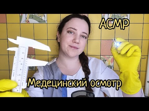 Видео: АСМР/Медицинский осмотр
