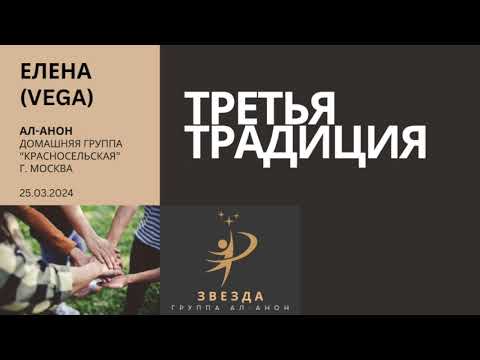 Видео: Спикер: Елена (Vega), Тема: Третья традиция, Дата: 25.03.2024