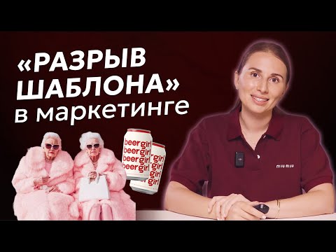 Видео: «Разрыв шаблона» в маркетинге. Что это такое?
