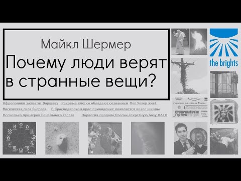 Видео: Майкл Шермер — Почему люди верят в странные вещи?