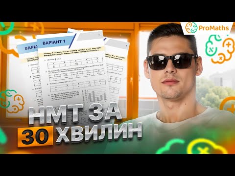 Видео: НМТ З МАТЕМАТИКИ ЗА 30 ХВИЛИН