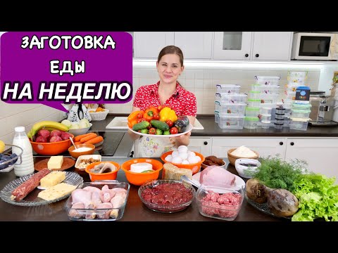 Видео: Заготовка Еды на Неделю, ЧТОБ  ОБЛЕГЧИТЬ СЕБЕ ЖИЗНЬ:) | How to Plan Your Weekly Meal