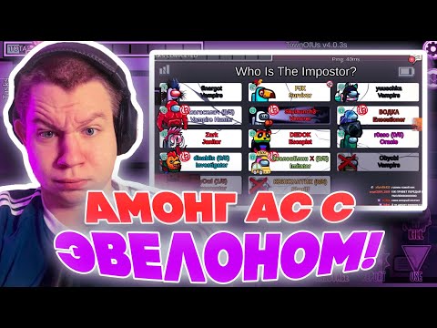 Видео: АМОНГ АС С ЭВЕЛОНОМ! СТРИМЕРЫ ВЕРНУЛИСЬ В АМОНГ АС! КВИКХАНТИК ДИНАБЛИН ЭВЕЛОН И ДРУГИЕ!
