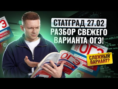Видео: Разбор варианта Статград от 27.02 | ОГЭ по информатике | Умскул
