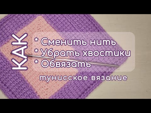 Видео: Как сменить нить в тунисском вязании, хаостики, обвязка