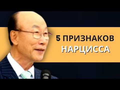 Видео: 5 признаков, что Бог раскрывает нарцисса в вашей жизни! | Дэвид Пол Йонги Чо Легенды