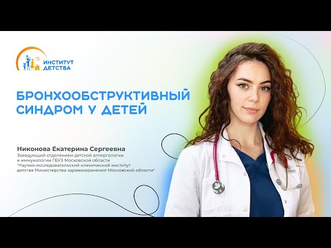 Видео: ДИОМ: Бронхообструктивный синдром у детей