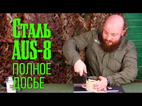 Видео: На что способна сталь AUS-8. Полное досье от Kizlyar Supreme.