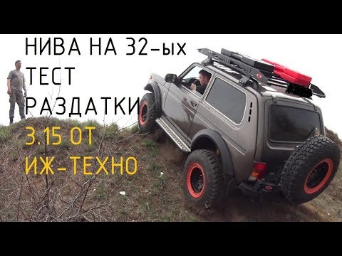 Видео: НИВА НА 32-ых, ТЕСТ РАЗДАТКИ 3,15 от ИЖ-ТЕХНО