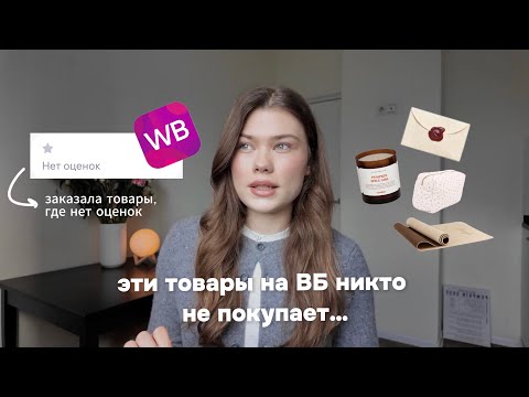 Видео: я заказала товары на WB,которые никто не покупает | распаковка