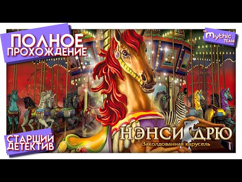 Видео: Нэнси Дрю: Заколдованная карусель. Полное прохождение. [Старший детектив]