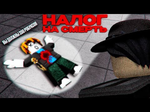 Видео: МОЯ СМ*РТЬ СТОИТ 200 РОБУКСОВ