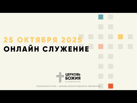 Видео: 🔴Онлайн Богослужение | 25 октября 2025