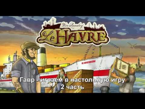 Видео: Гавр 2/2 часть - играем в настольную игру. Le Havre board game.