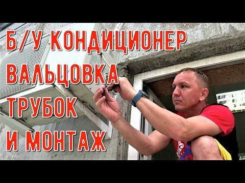 Видео: Установка б/у кондиционера