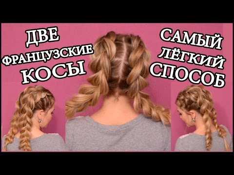 Видео: Французские косы без плетения/French braids/French Braids Made EASY with 2 Strands!